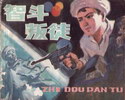 智斗叛徒