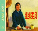 组织委员-广阔天地大有作