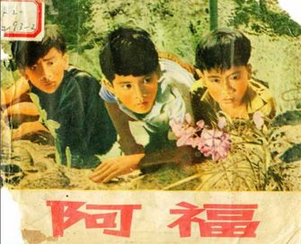 阿福