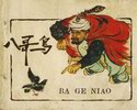 八哥鸟