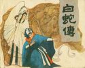 白蛇传