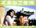 不是为了爱情