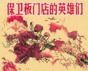 保卫板门店的英雄们