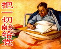 把一切献给党