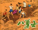 八勇士