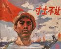 寸土不让