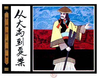 从大禹到夏桀