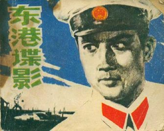 东港谍影