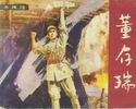董存瑞