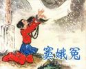 窦娥冤