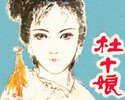 杜十娘