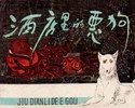 酒店里的恶狗