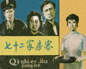七十二家房客