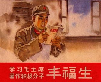学习毛主席著作积极分子丰福生