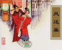 凤还巢