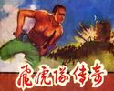飞虎队传奇