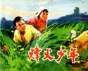 烽火少年