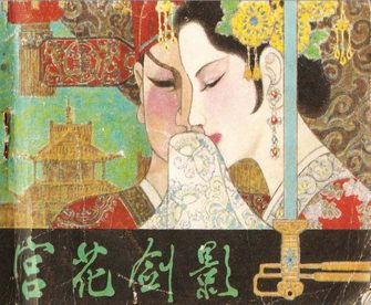 宫花剑影