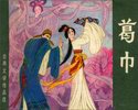 葛巾