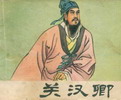 关汉卿