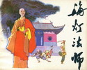 海灯法师