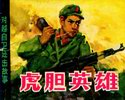 虎胆英雄