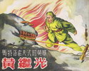 黄继光-马特洛索夫式的英雄