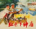 红色下伸店