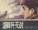 湖畔歼灭战