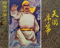 洪秀全演义之一—天国序幕