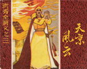 洪秀全演义之三—天京风云