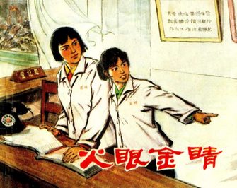 火眼金睛