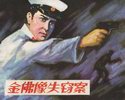 金佛像失窃案