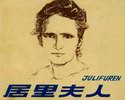 居里夫人
