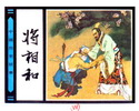 将相和