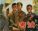 考试