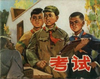 考试