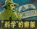 科学的绑架