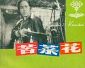 苦菜花