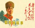 雷锋的故事