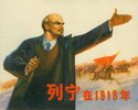 列宁在一九一八年