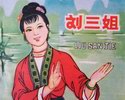 刘三姐