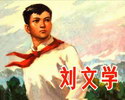 刘文学