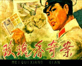 玫瑰香奇案