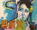 麻疯女