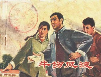 牛场风波