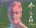 乔厂长上任记