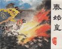 秦始皇