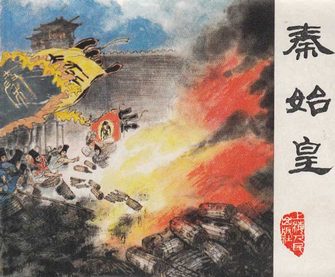 秦始皇