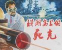 珊瑚岛上的死光